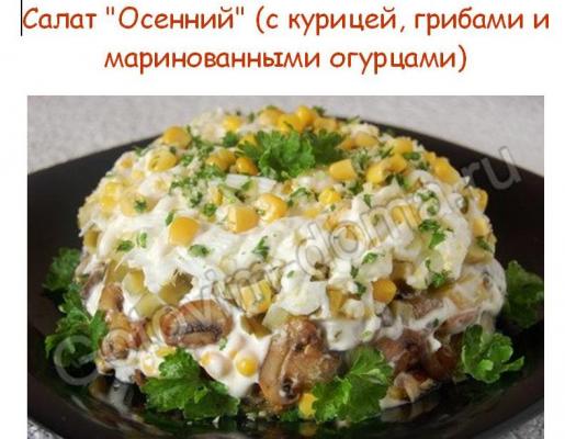 Салат "Осенний"
